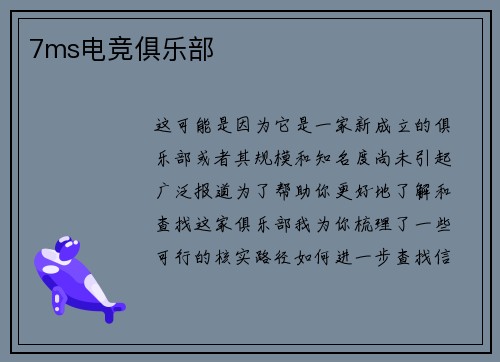 7ms电竞俱乐部