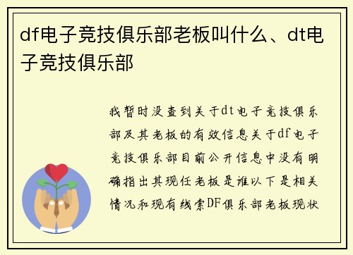 df电子竞技俱乐部老板叫什么、dt电子竞技俱乐部