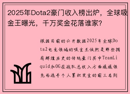 2025年Dota2豪门收入榜出炉，全球吸金王曝光，千万奖金花落谁家？