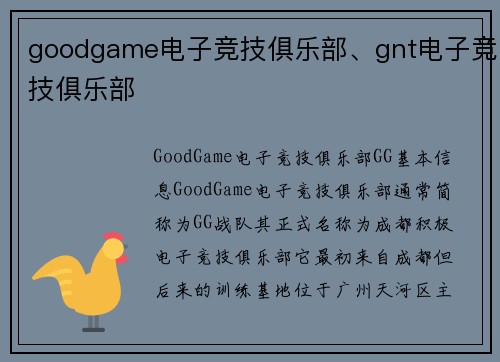 goodgame电子竞技俱乐部、gnt电子竞技俱乐部