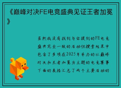 《巅峰对决FE电竞盛典见证王者加冕》