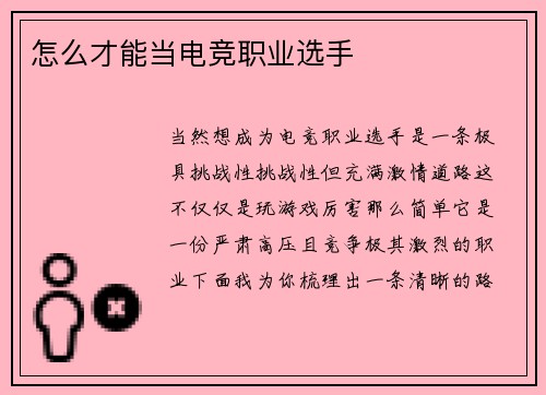 怎么才能当电竞职业选手