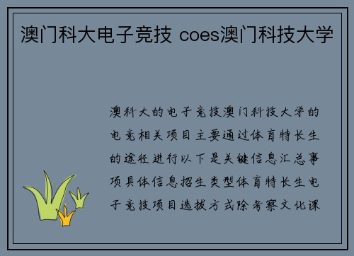 澳门科大电子竞技 coes澳门科技大学