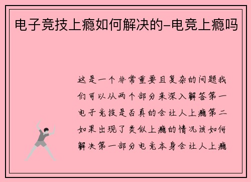 电子竞技上瘾如何解决的-电竞上瘾吗