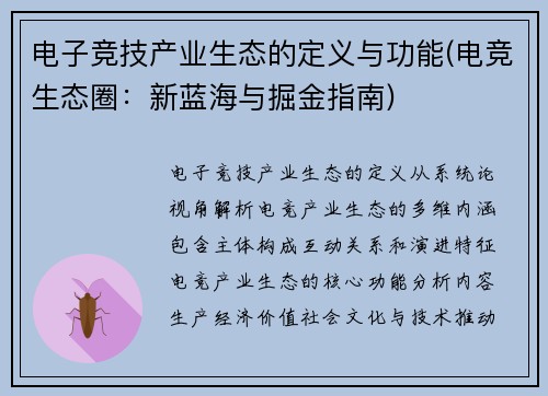 电子竞技产业生态的定义与功能(电竞生态圈：新蓝海与掘金指南)
