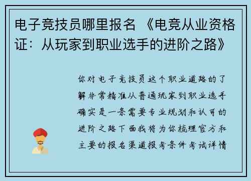 电子竞技员哪里报名 《电竞从业资格证：从玩家到职业选手的进阶之路》