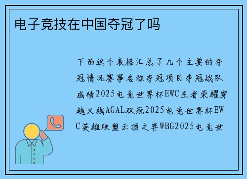电子竞技在中国夺冠了吗