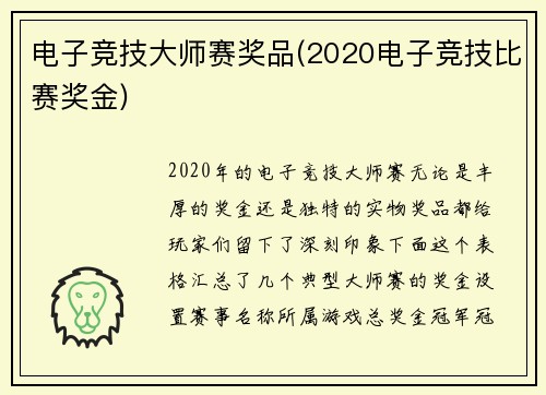 电子竞技大师赛奖品(2020电子竞技比赛奖金)